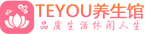 南通桑拿足浴会所_南通spa水疗馆_Teyou养生馆